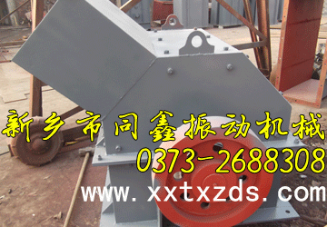 锤式破碎机-新乡市同鑫振动机械
