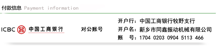 新乡市同鑫振动机械有限公司-付款信息