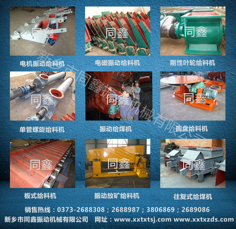 给料机-同鑫振动机械有限公司给料机系列产品