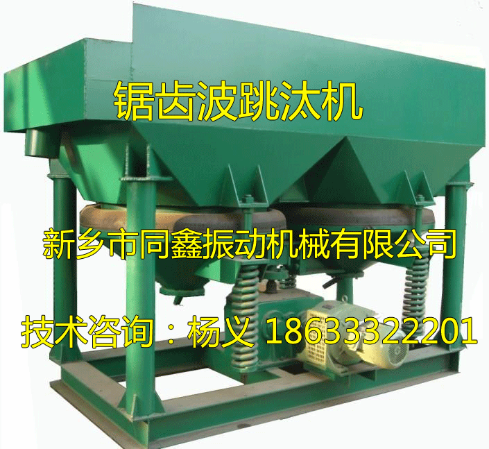 锯齿波跳汰机-新乡市同鑫振动机械有限公司
