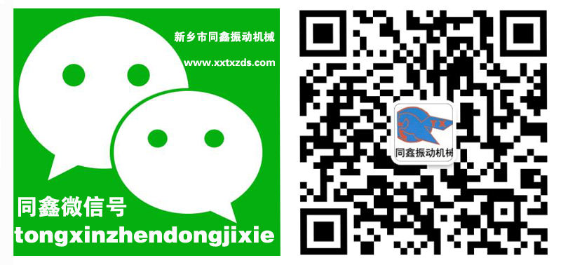 新乡市同鑫振动机械有限公司微信号：tongxinzhendongjixie打开微信扫一扫功能即可添加，或者直接添加微信号：tongxinzhendongjixie进行添加。